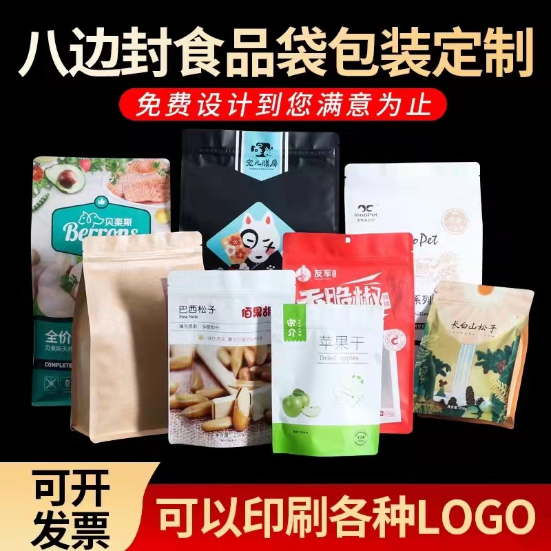 八邊封食品包裝袋子定制